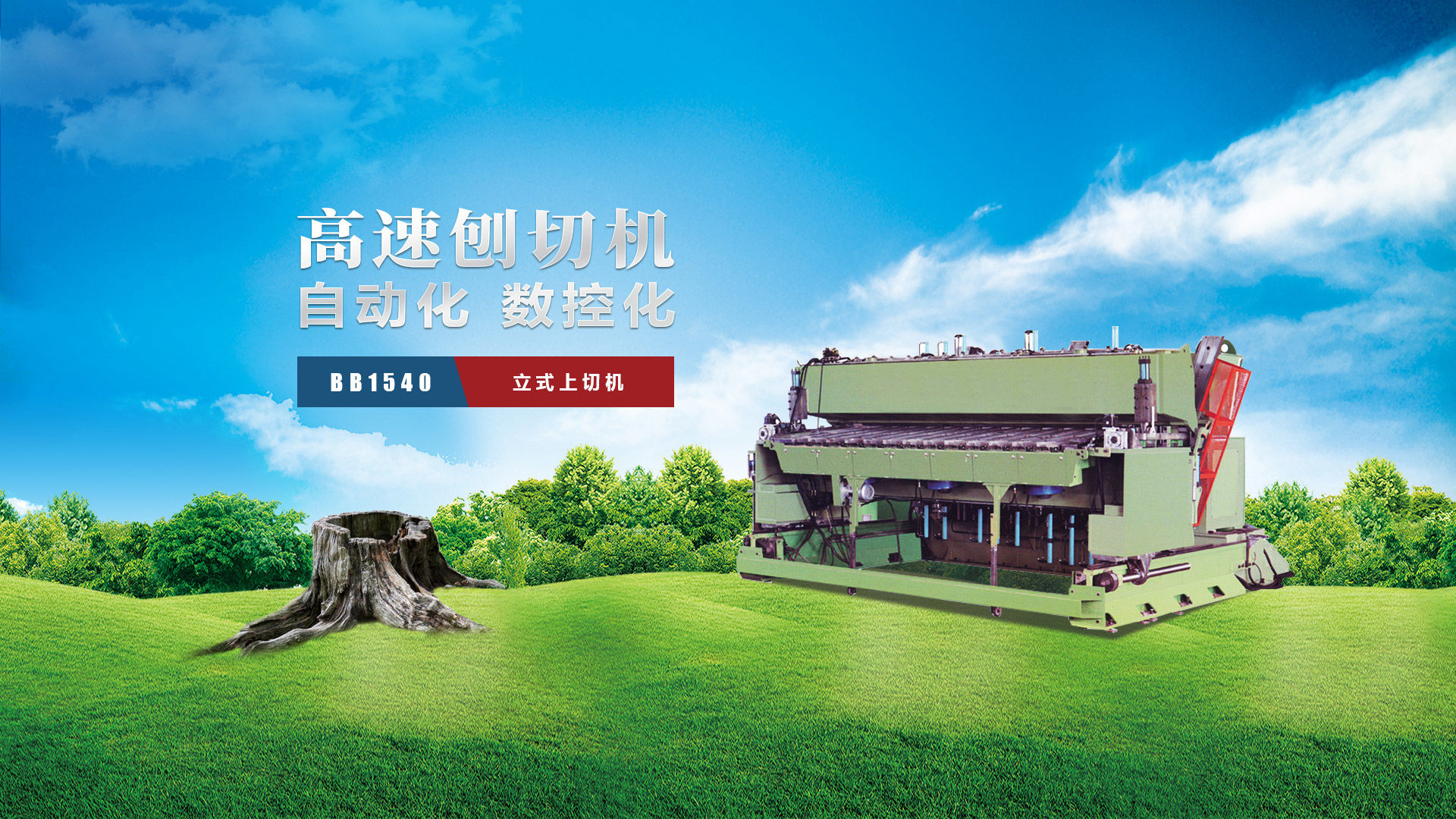 刨切機(jī)、立式刨切機(jī)、臥式刨切機(jī)-認(rèn)準(zhǔn)青島豪中豪丨規(guī)格齊全-現(xiàn)貨供應(yīng)