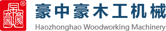 刨切機(jī)、立式單板刨切機(jī)、臥式刨切機(jī)，請(qǐng)認(rèn)準(zhǔn)青島豪中豪